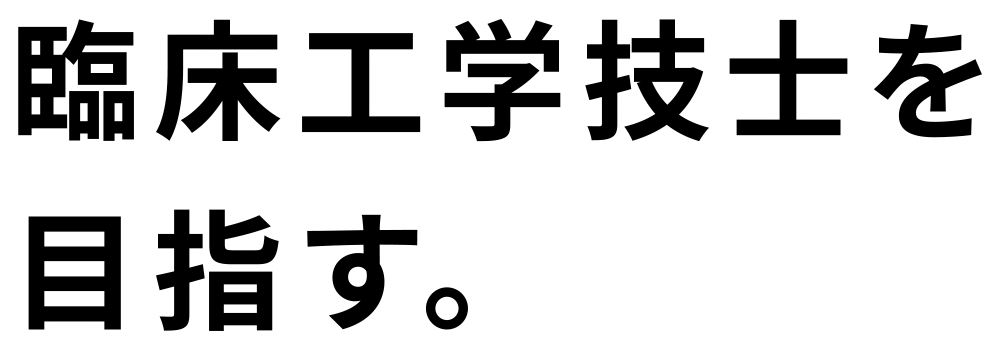 臨床工学技士を目指す。